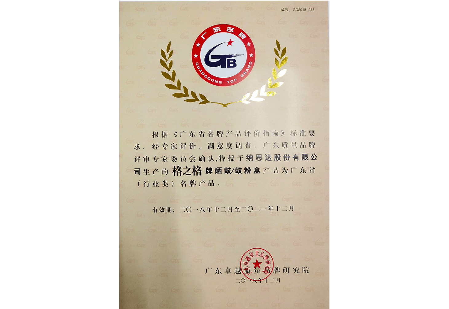 2018年广东省（行业类）名牌产品证书（鼓粉盒）
